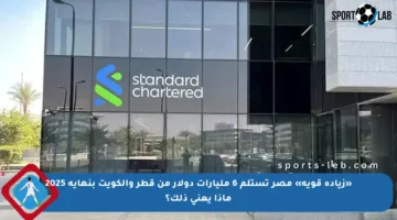 «زيادة قوية» مصر تستلم 6 مليارات دولار من قطر والكويت بنهاية 2025 ماذا يعني ذلك؟